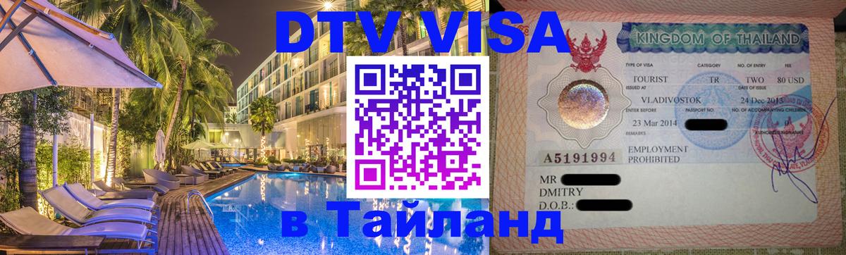 VISA в Тайланд для удалёнщиков 