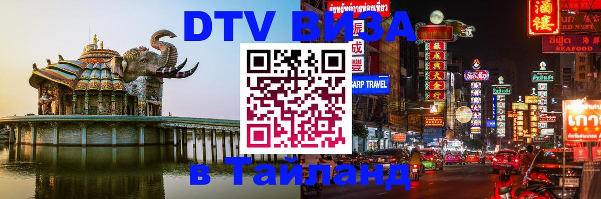 Цены на DTV визу в Таиланд — пакеты услуг, достаточно даже паспорта - 04.10.2025 