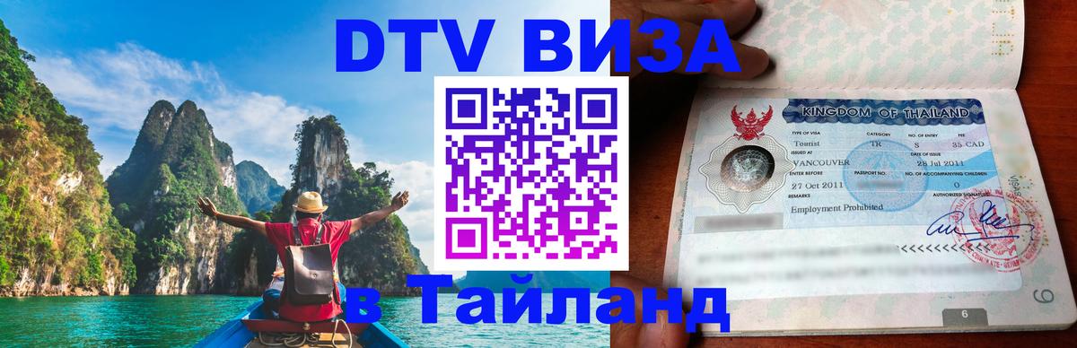 Цены на DTV визу в Таиланд — пакеты услуг, достаточно даже паспорта - Артём  20.11.2025 